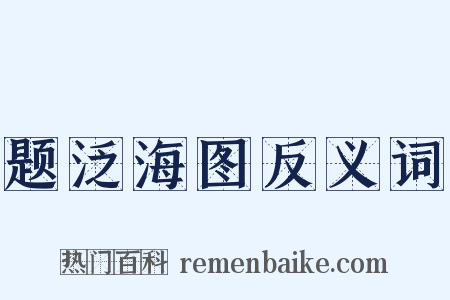 题泛海图反义词是什么意思的图片